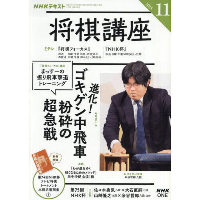 ＮＨＫ　将棋講座　2025年11月号