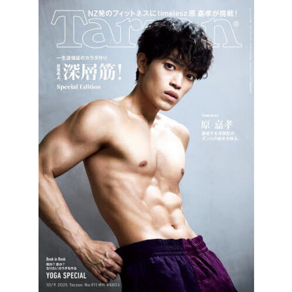 Ｔａｒｚａｎ９１１号増刊　深層筋　2025年10月号
