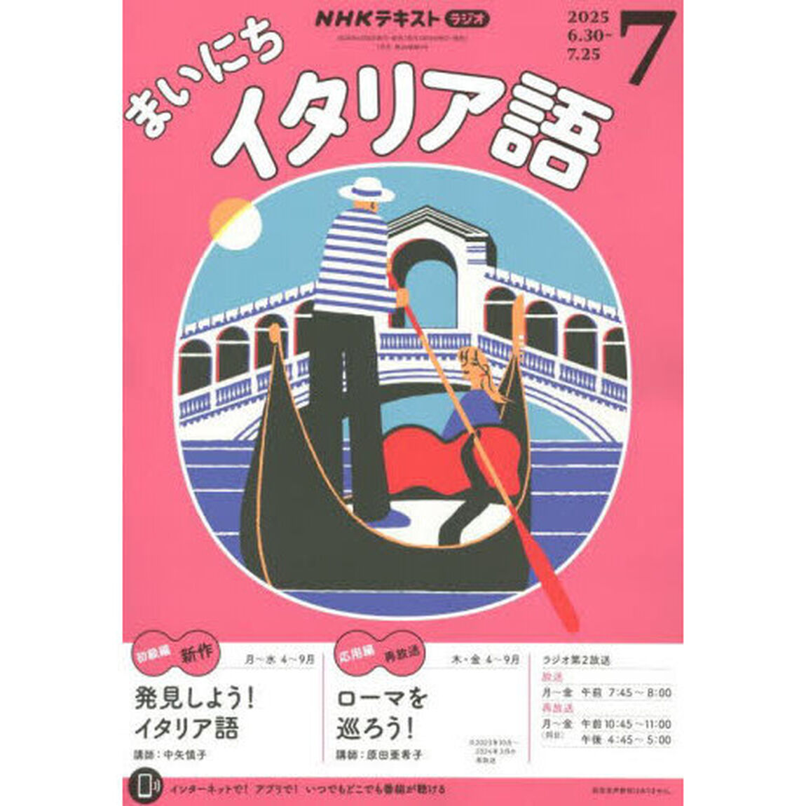 ＮＨＫラジオ　まいにちイタリア語　2025年7月号