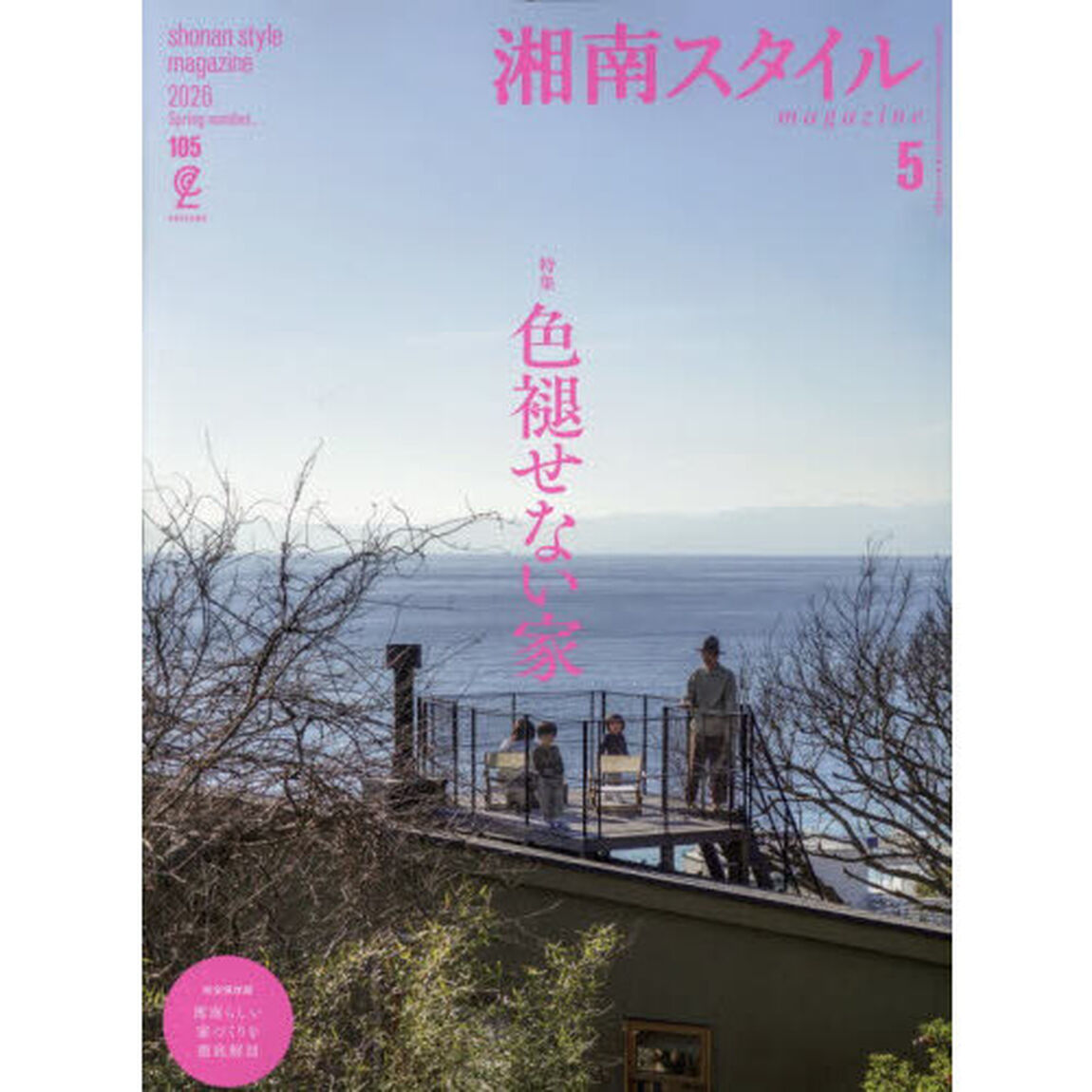 湘南スタイルｍａｇａｚｉｎｅ　2026年5月号