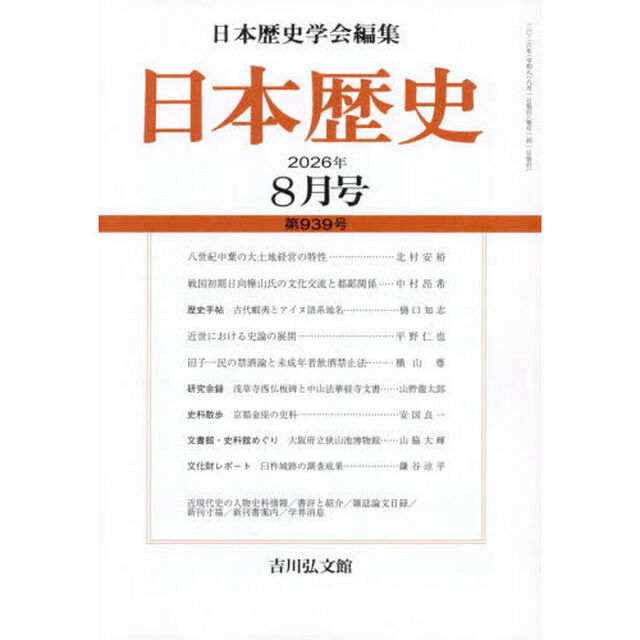 日本歴史　2026年8月号