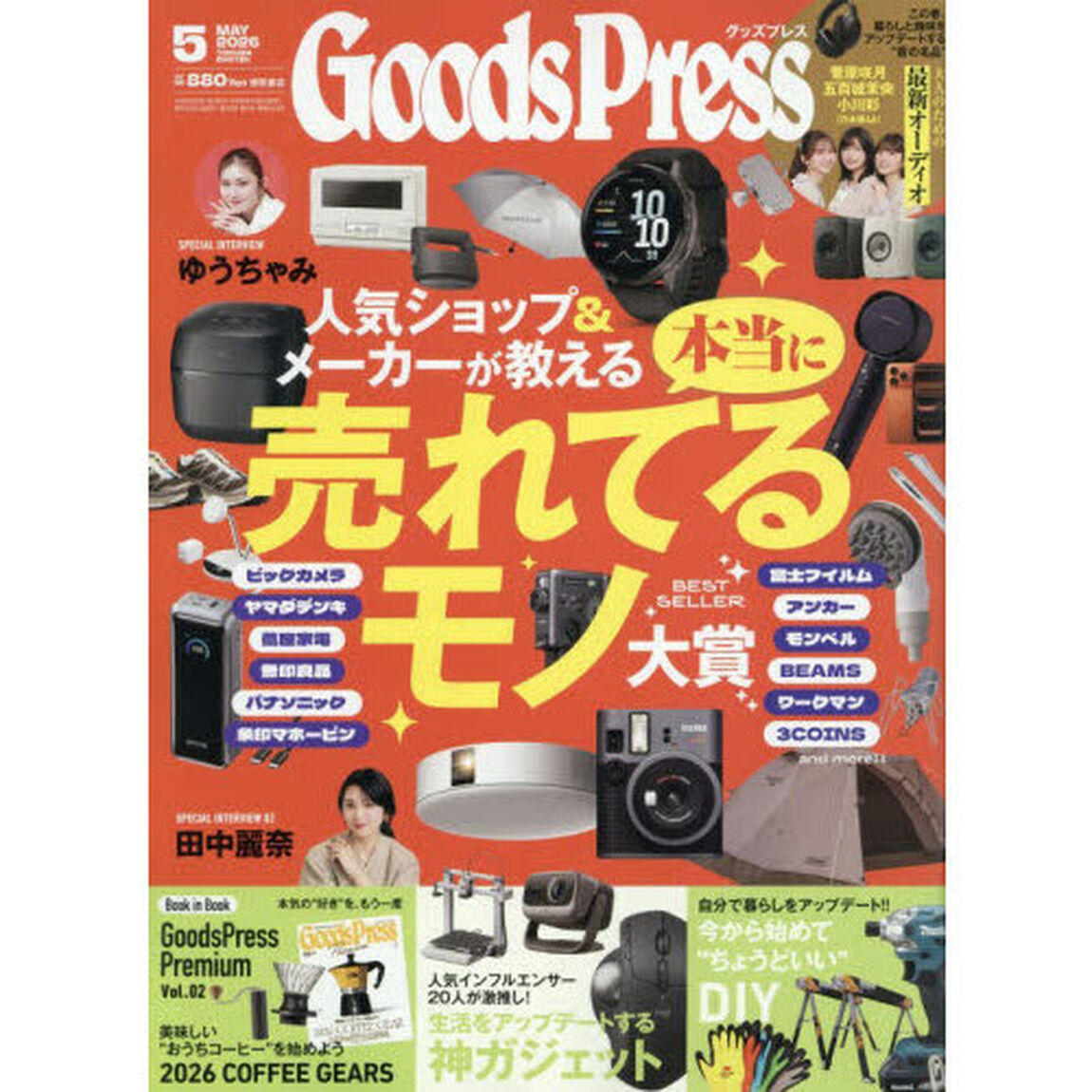 ＧＯＯＤＳ　ＰＲＥＳＳ（グッズプレス）　2026年5月号