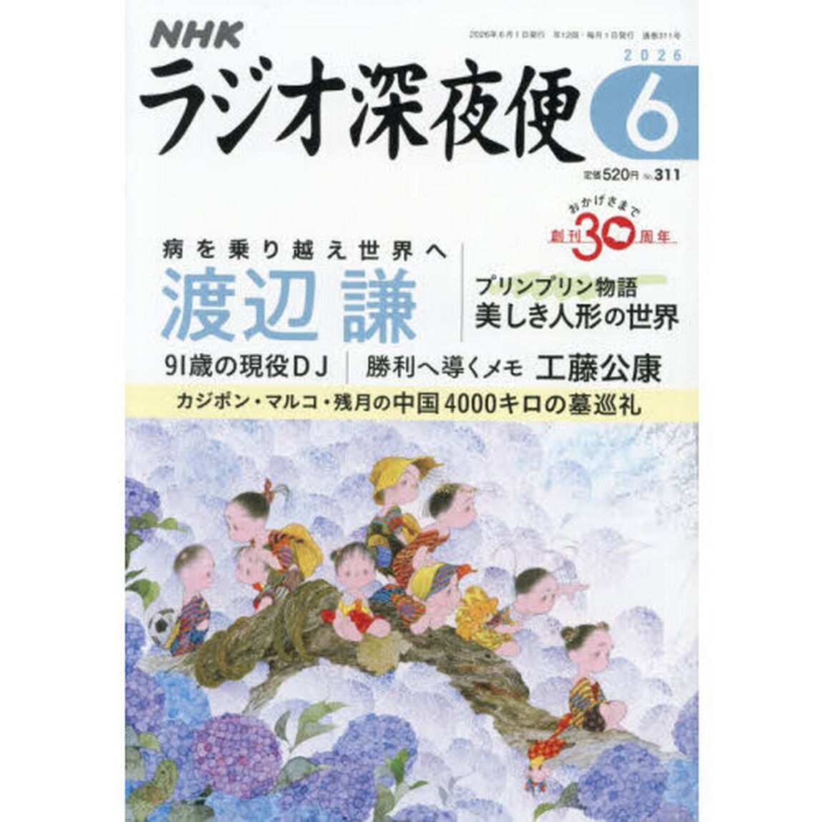 ラジオ深夜便　2026年6月号