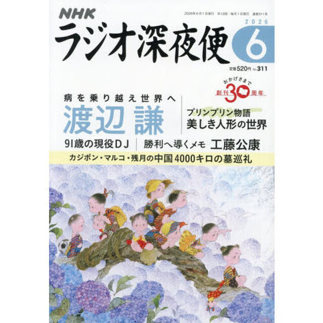 ラジオ深夜便　2026年6月号