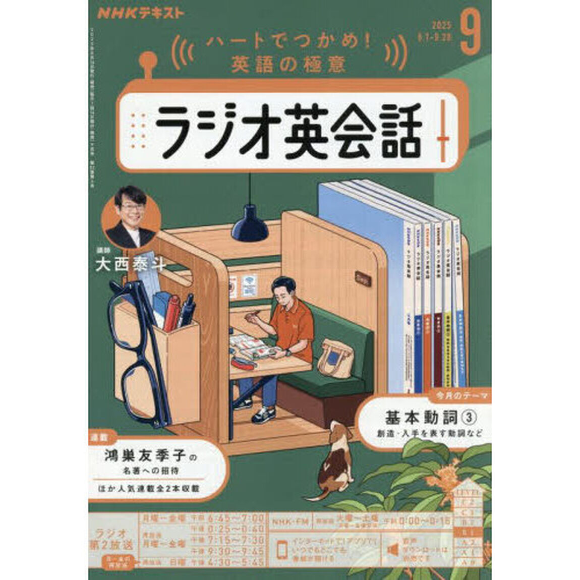 ＮＨＫラジオ　ラジオ英会話　2025年9月号