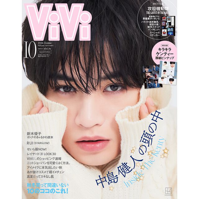 ViVi 2026年10月号増刊　表紙：中島健人　付録：TVアニメ『攻殻機動隊 THE GHOST IN THE SHELL』ステッカー＆キラキラケンティー厚紙ピンナップ