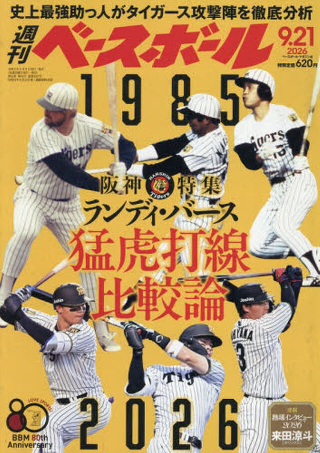 週刊ベースボール　2026年9月21日号