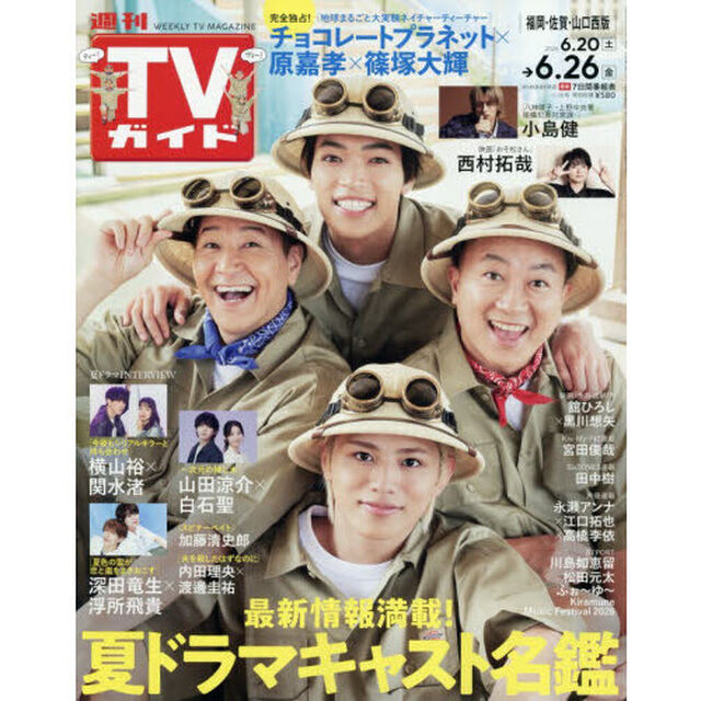 週刊ＴＶガイド（福岡・佐賀・山口西版）　2026年6月26日号