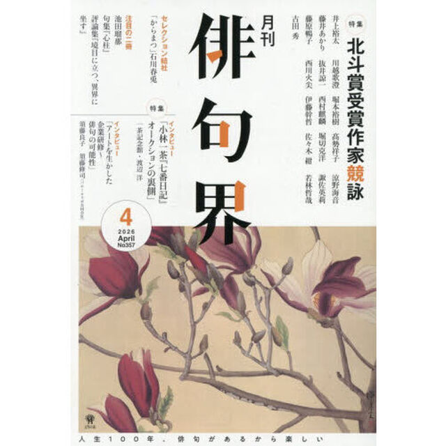 俳句界　2026年4月号