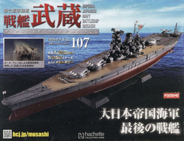 戦艦武蔵をつくる全国版　2026年9月9日号