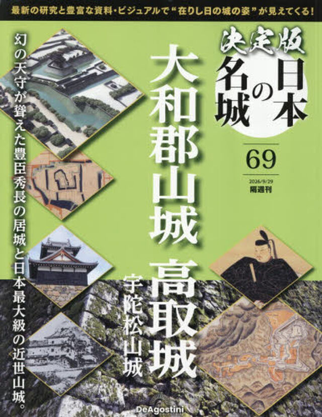 決定版日本の名城全国版　2026年9月29日号
