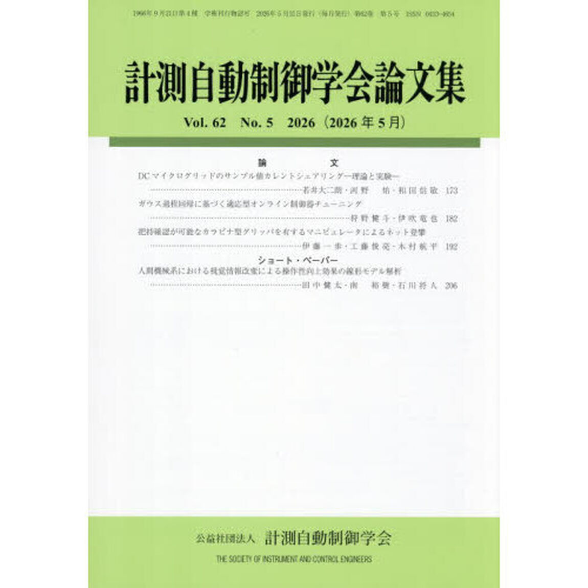 計測自動制御学会論文集　2026年5月号