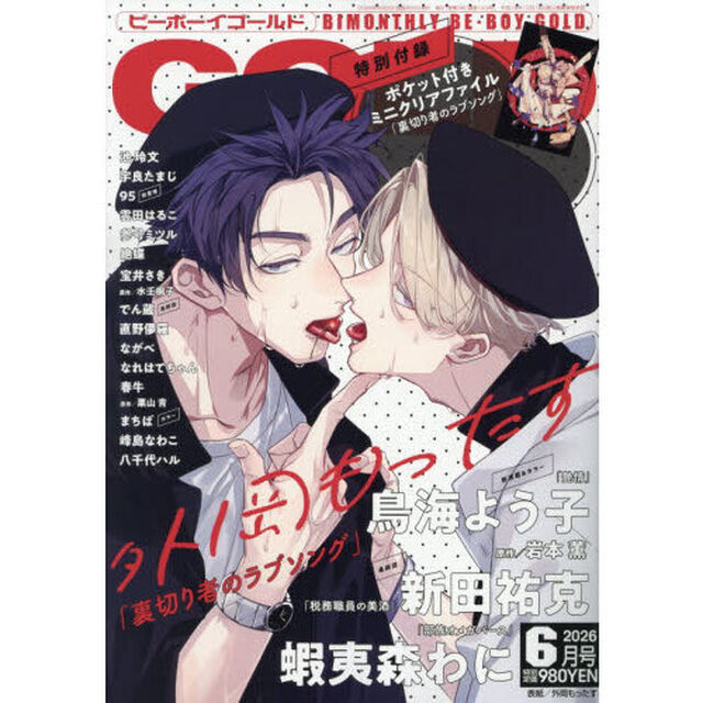 ＢＥ　ＢＯＹ　ＧＯＬＤ　2026年6月号