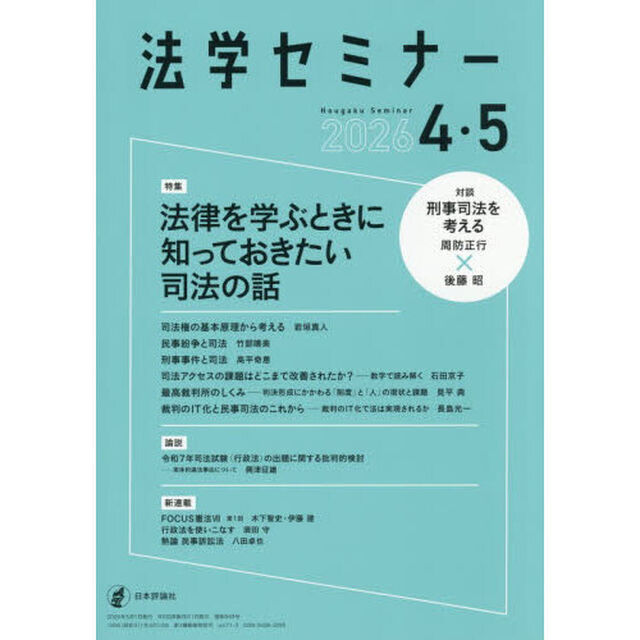 法学セミナー　2026年5月号