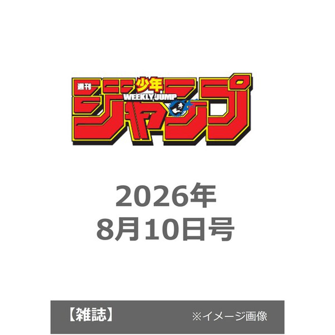 週刊少年ジャンプ 2026年8月10日号 - 通販｜セブンネットショッピング