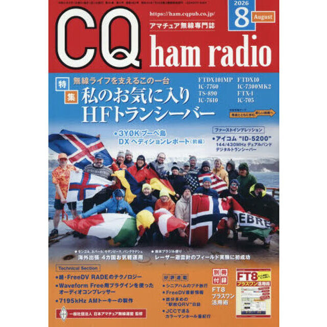 ＣＱハムラジオ　2026年8月号