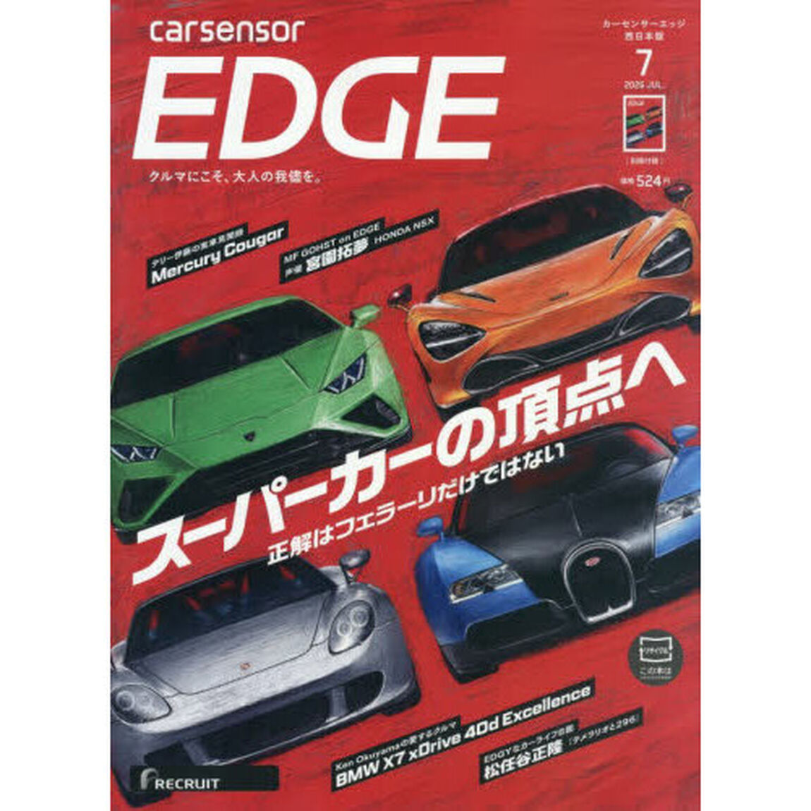 カーセンサーＥＤＧＥ西日本版　2026年7月号