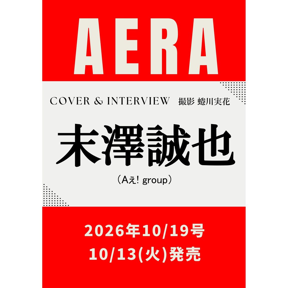 AERA (アエラ) 2026年10月19日号【表紙：末澤誠也(Aぇ! group)】