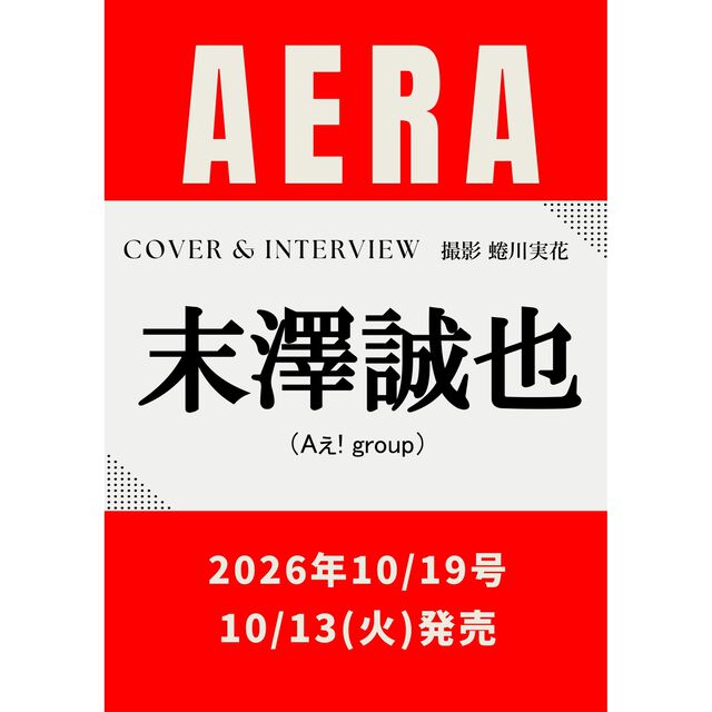AERA (アエラ) 2026年10月19日号【表紙：末澤誠也(Aぇ! group)】