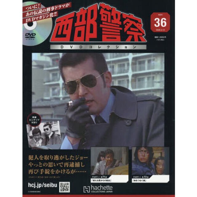 西部警察ＤＶＤコレクション全国版　2026年5月13日号