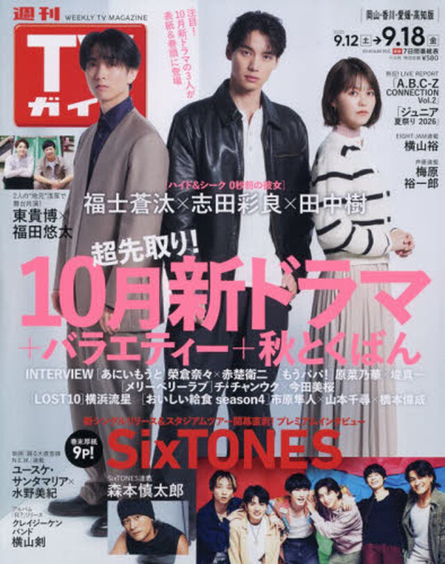 週刊ＴＶガイド（岡山・香川・愛媛・高知）　2026年9月18日号