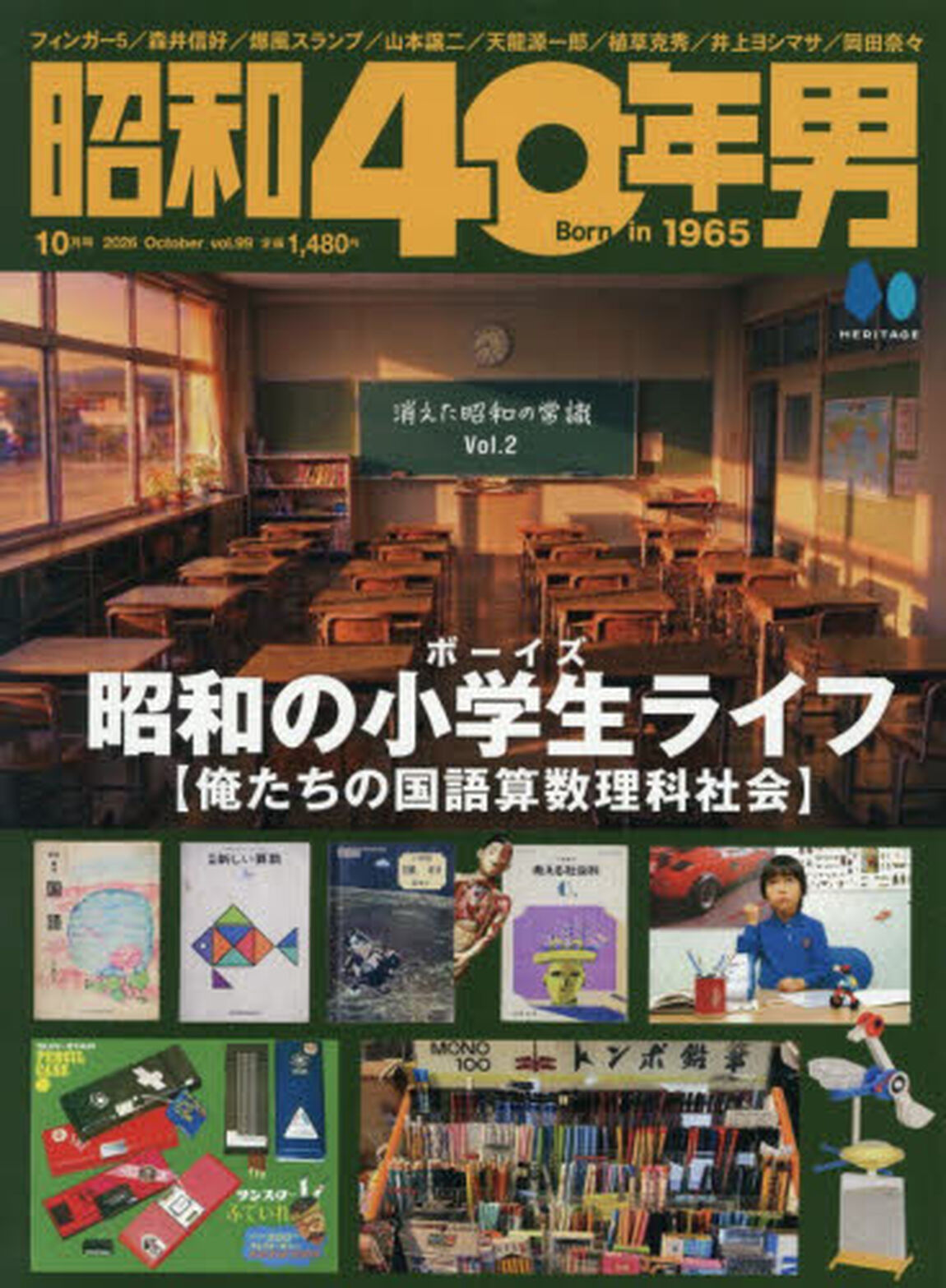 昭和４０年男　2026年10月号