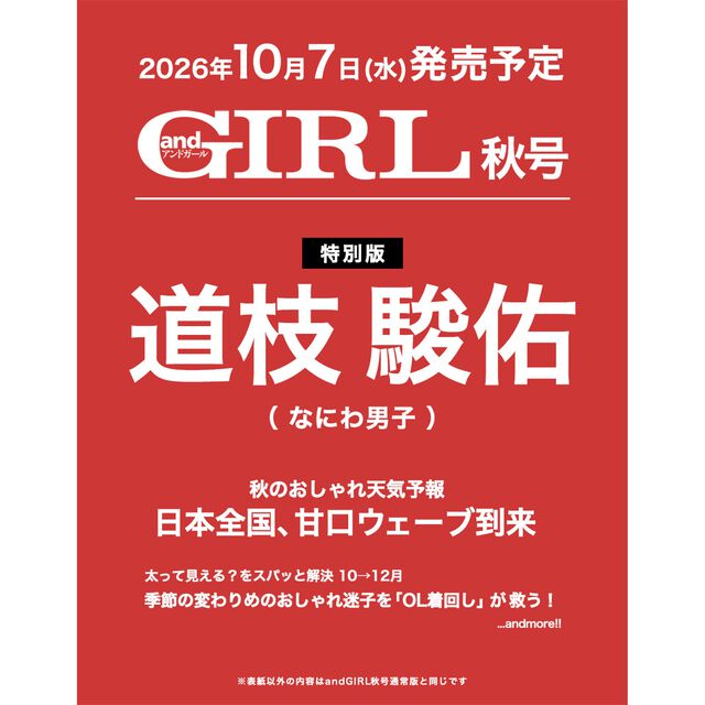 ａｎｄＧＩＲＬ 2026年秋号増刊