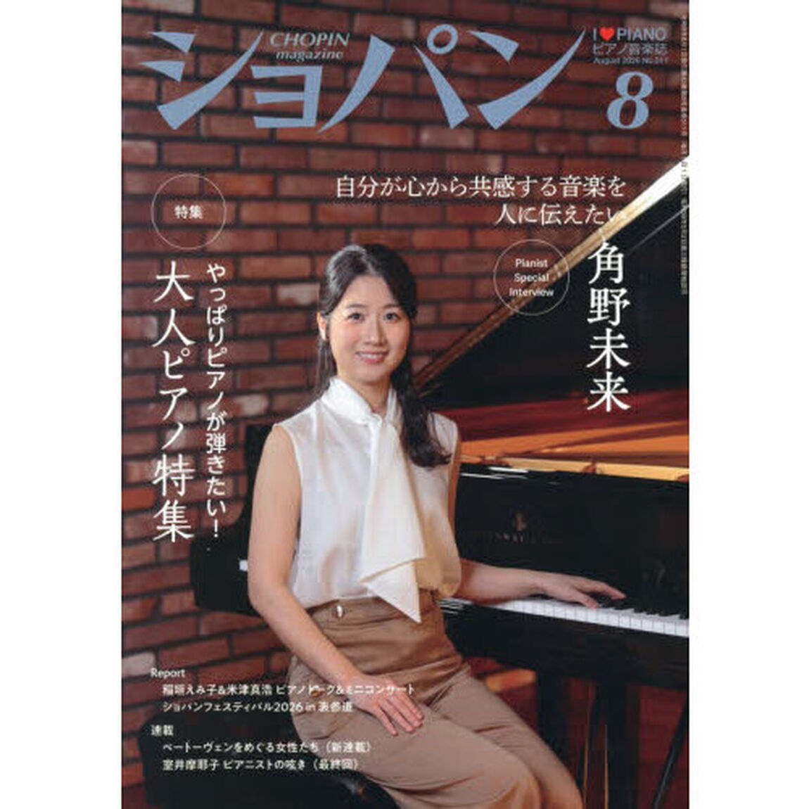 ショパン　2026年8月号