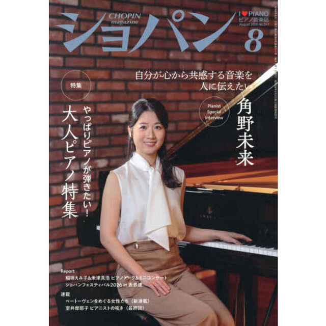 ショパン　2026年8月号