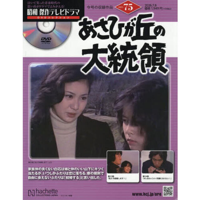 昭和傑作テレビドラマＤＶＤコレクション　2026年7月8日号