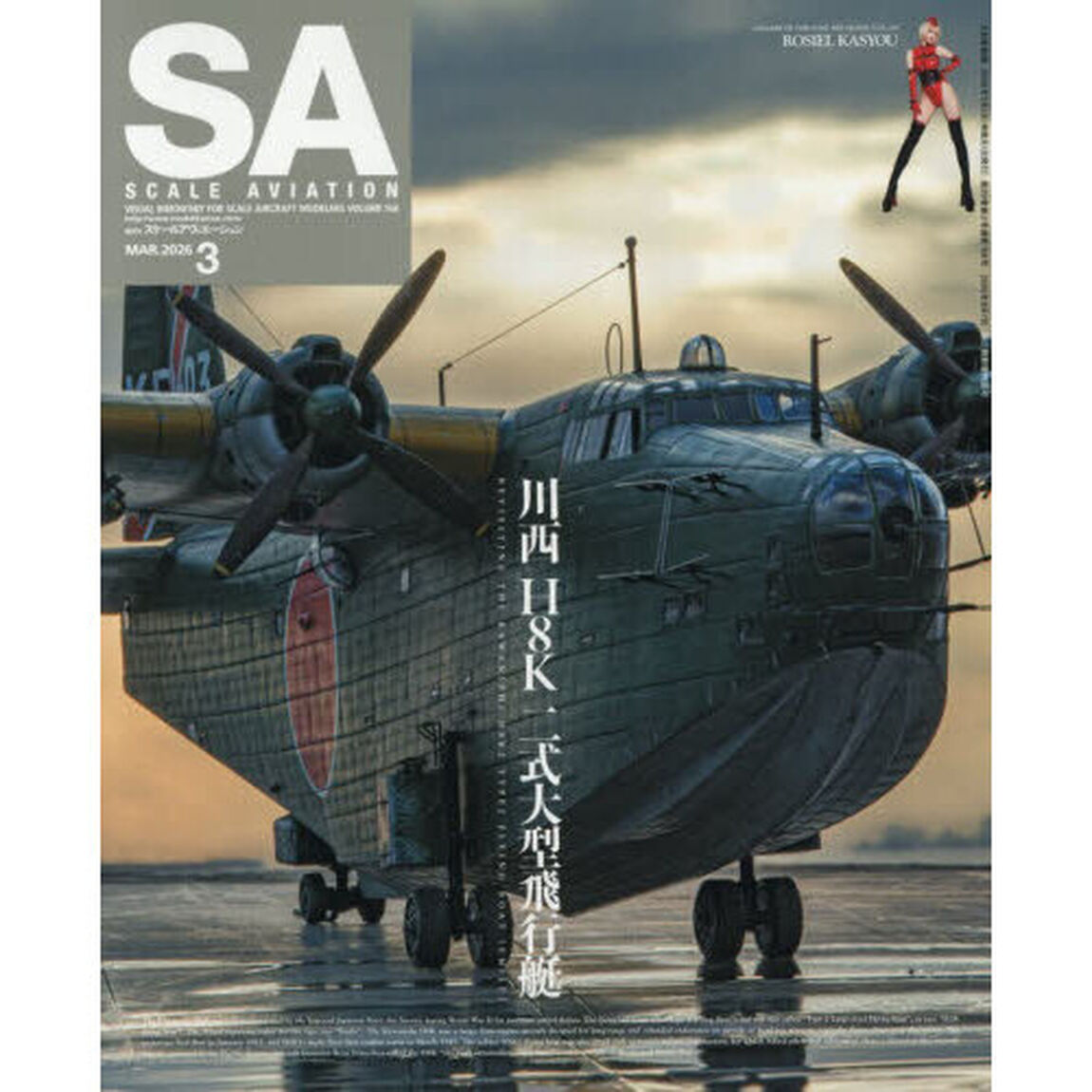 Ｓｃａｌｅ　Ａｖｉａｔｉｏｎ　2026年3月号