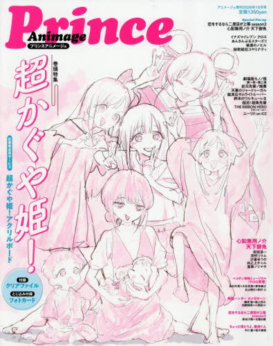 アニメージュ増刊2026年10月号 プリンスアニメージュ 2026年10月