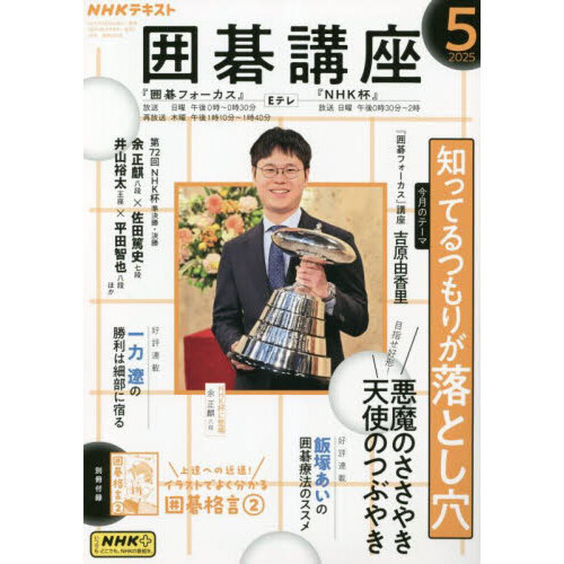ＮＨＫ　囲碁講座　2025年5月号