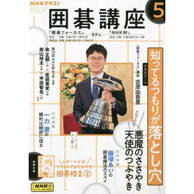 ＮＨＫ　囲碁講座　2025年5月号