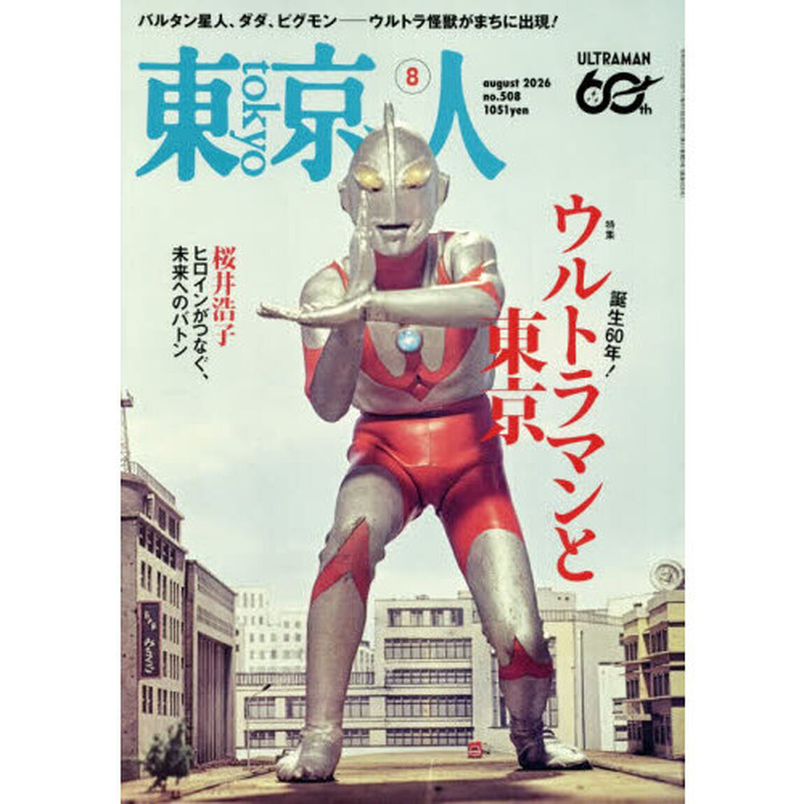 東京人　2026年8月号