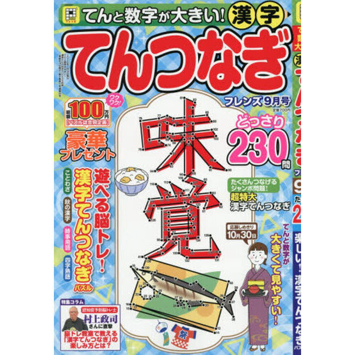 てんと数字が大きい！漢字てんつなぎフレン　2026年9月号