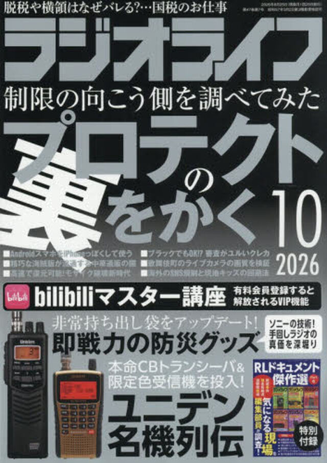 ＲＡＤＩＯ　ＬＩＦＥ　2026年10月号