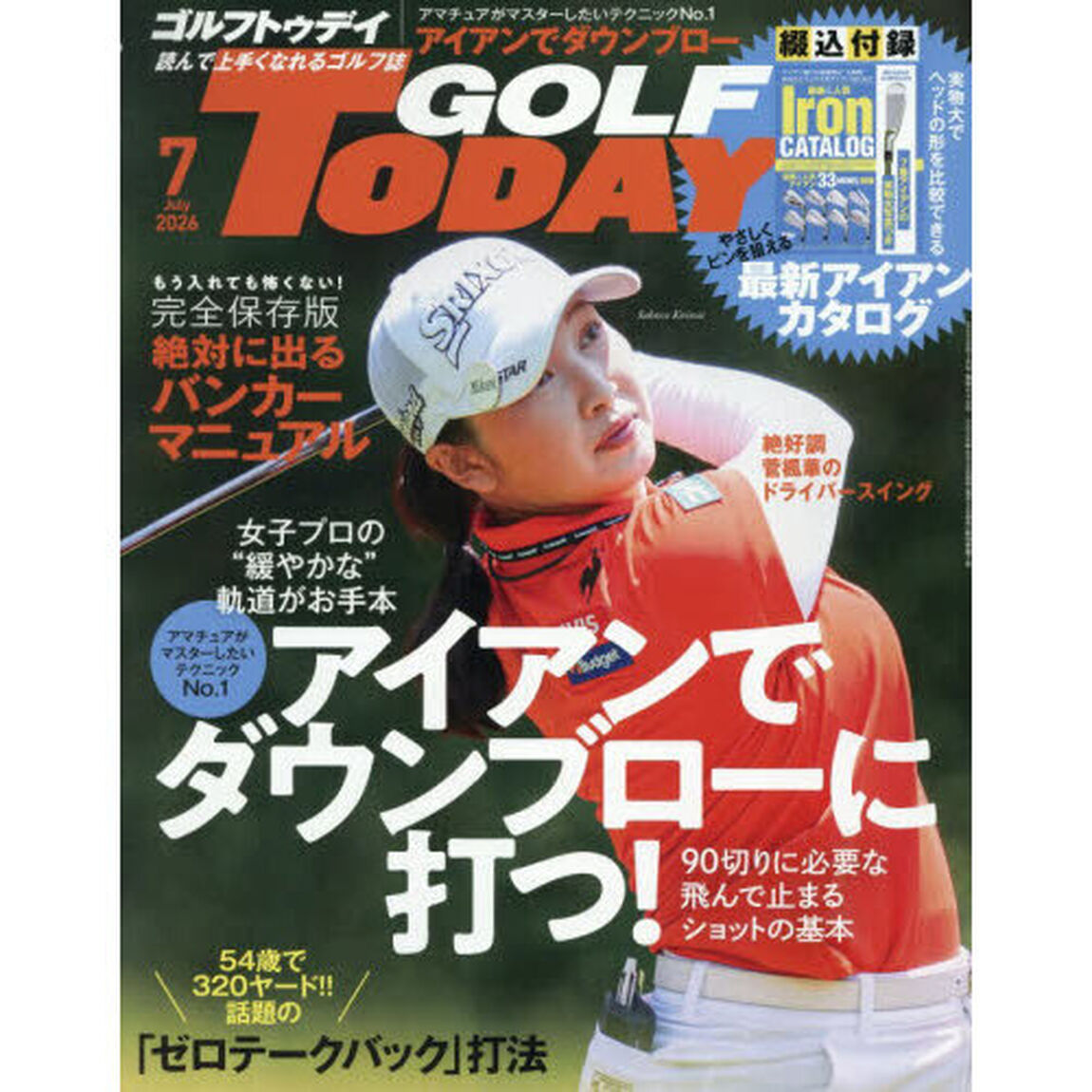 ＧＯＬＦ　ＴＯＤＡＹ（ゴルフトゥデイ）　2026年7月号