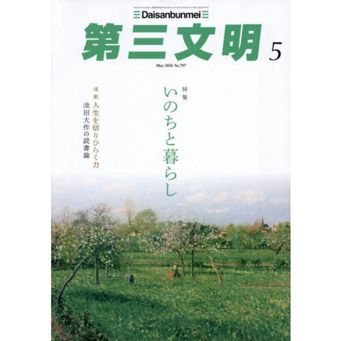 第三文明　2026年5月号