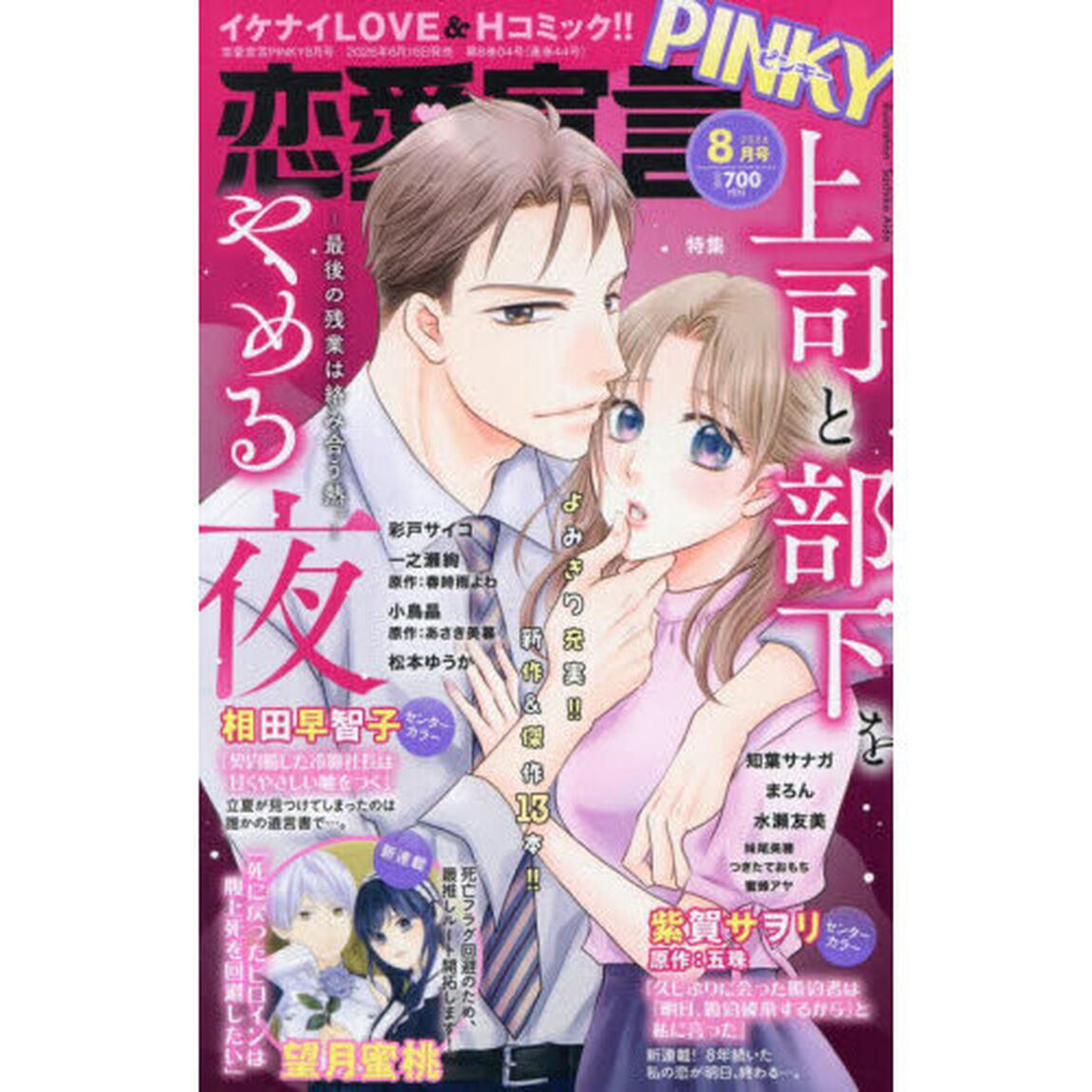 恋愛宣言ＰＩＮＫＹ　2026年8月号