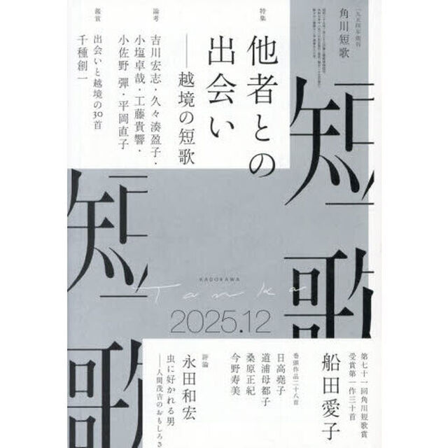 短歌　2025年12月号