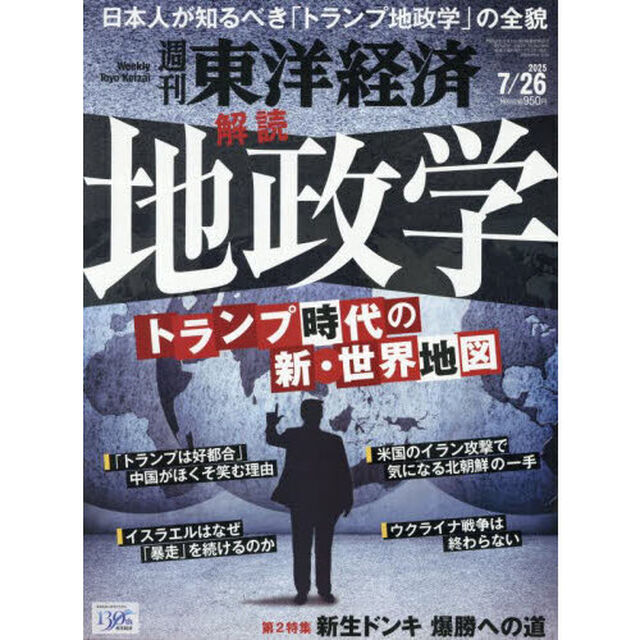 週刊東洋経済　2025年7月26日号