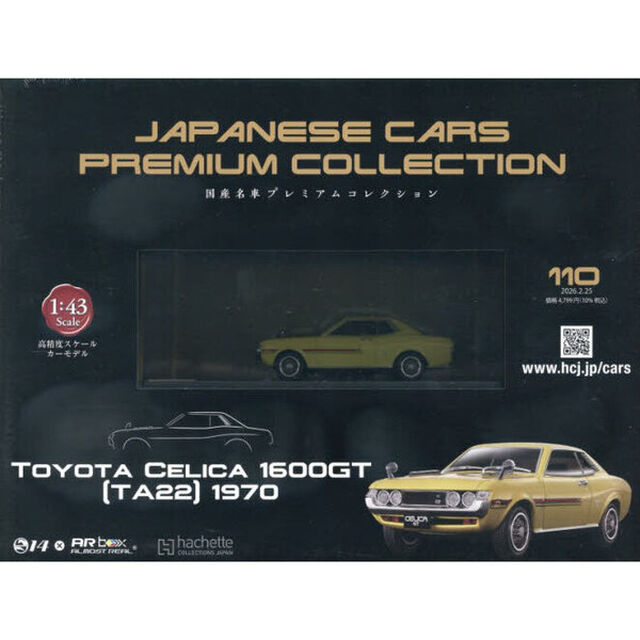 国産名車プレミアムコレクション全国版　2026年2月25日号