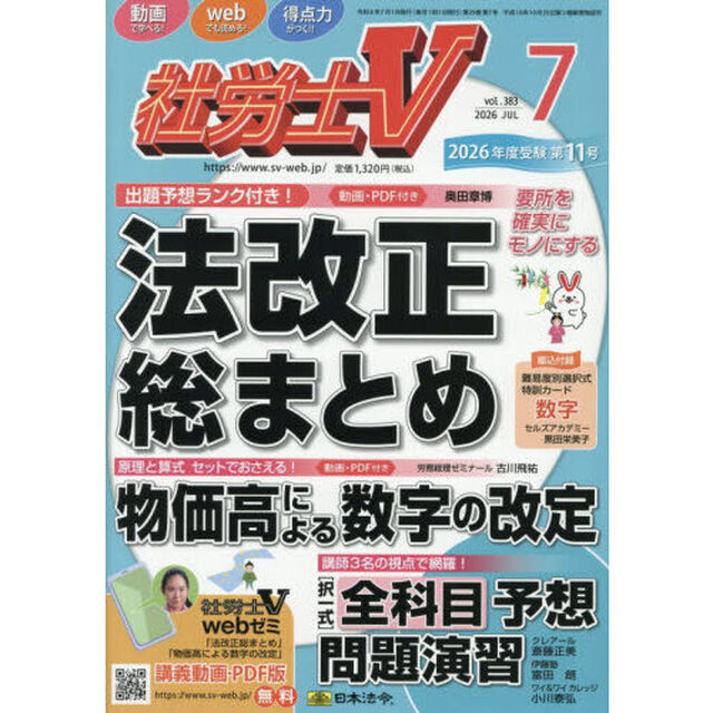 社労士Ｖ　2026年7月号