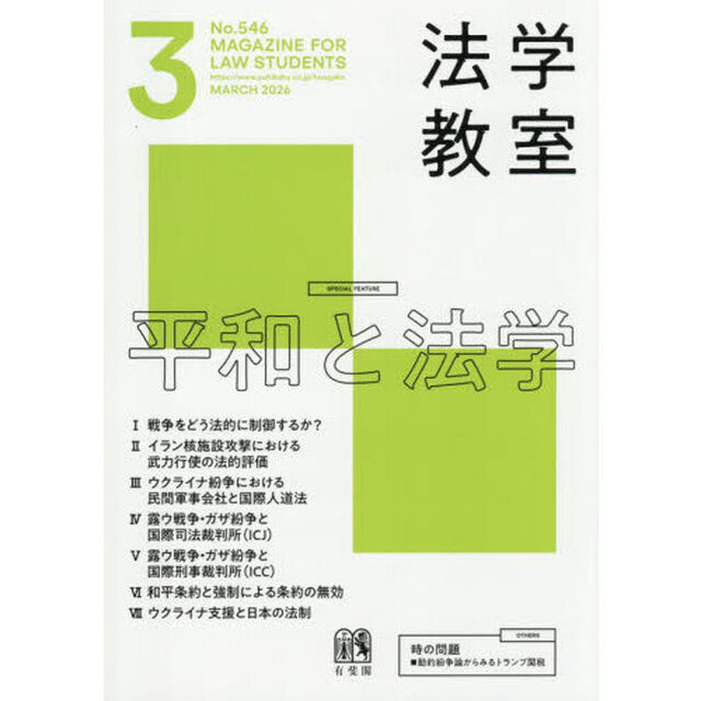 月刊法学教室　2026年3月号