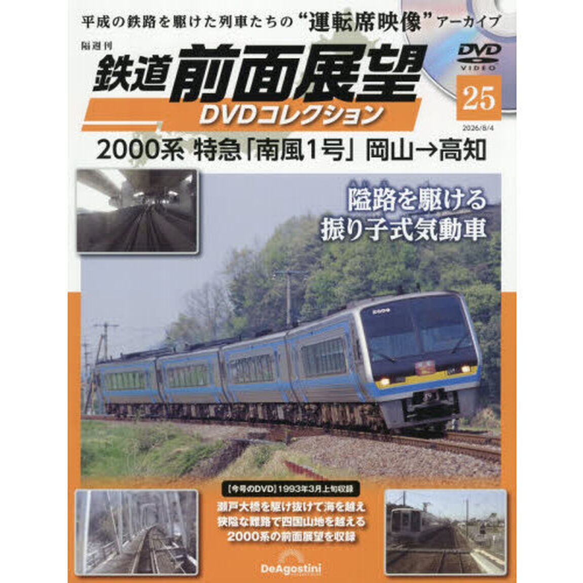 鉄道前面展望ＤＶＤコレクション全国版　2026年8月4日号