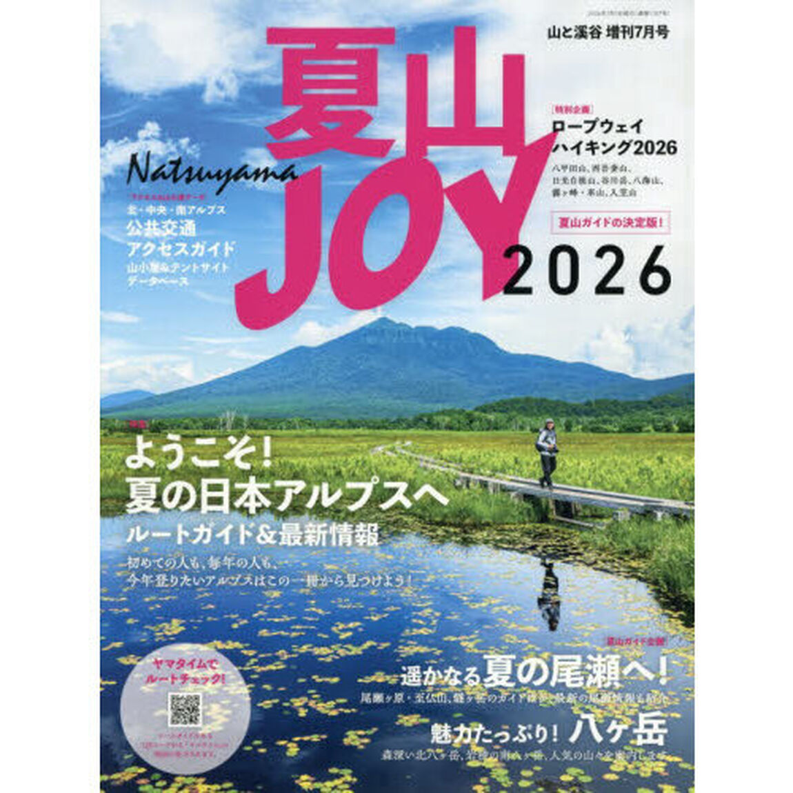 夏山ＪＯＹ　２０２６　2026年7月号