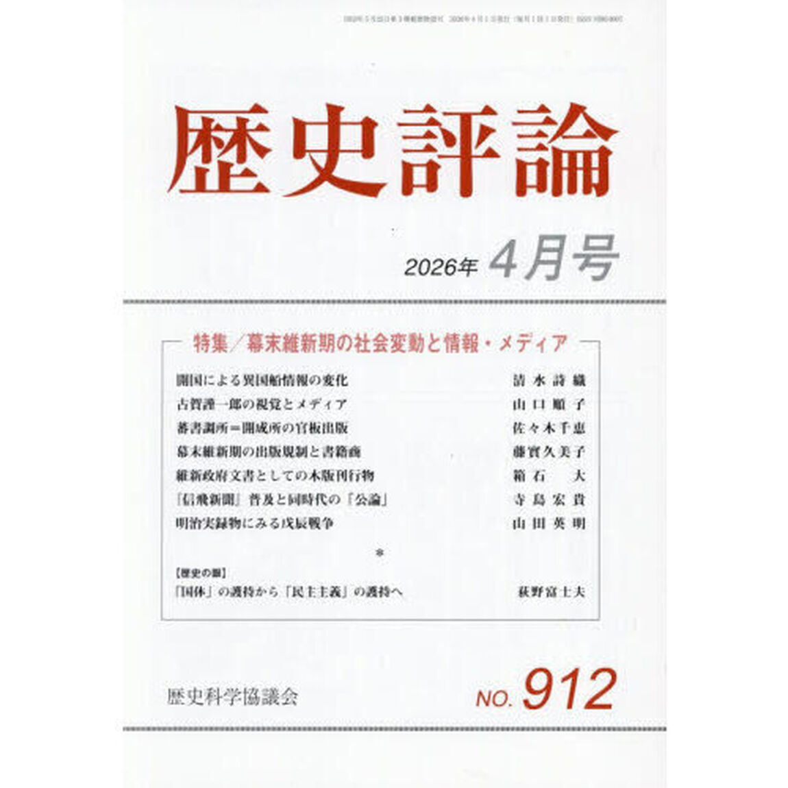 歴史評論　2026年4月号