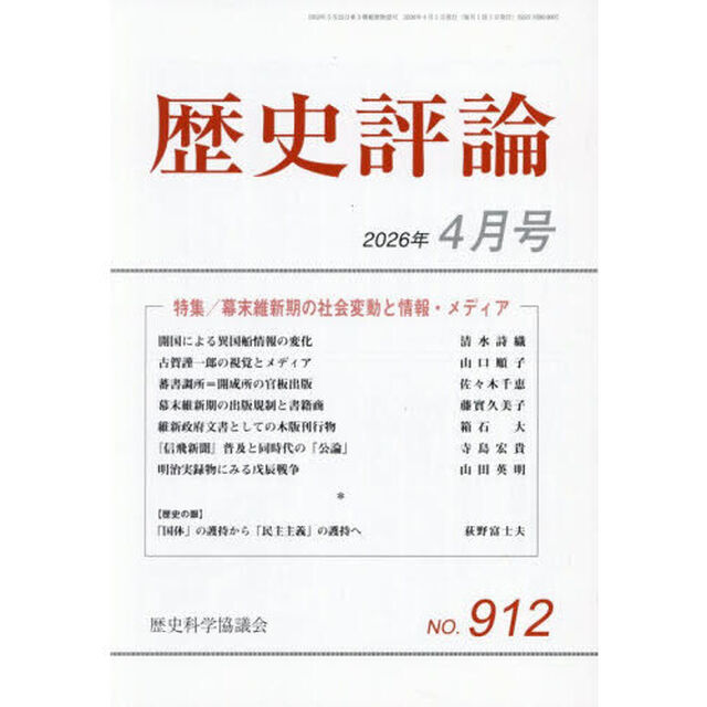 歴史評論　2026年4月号
