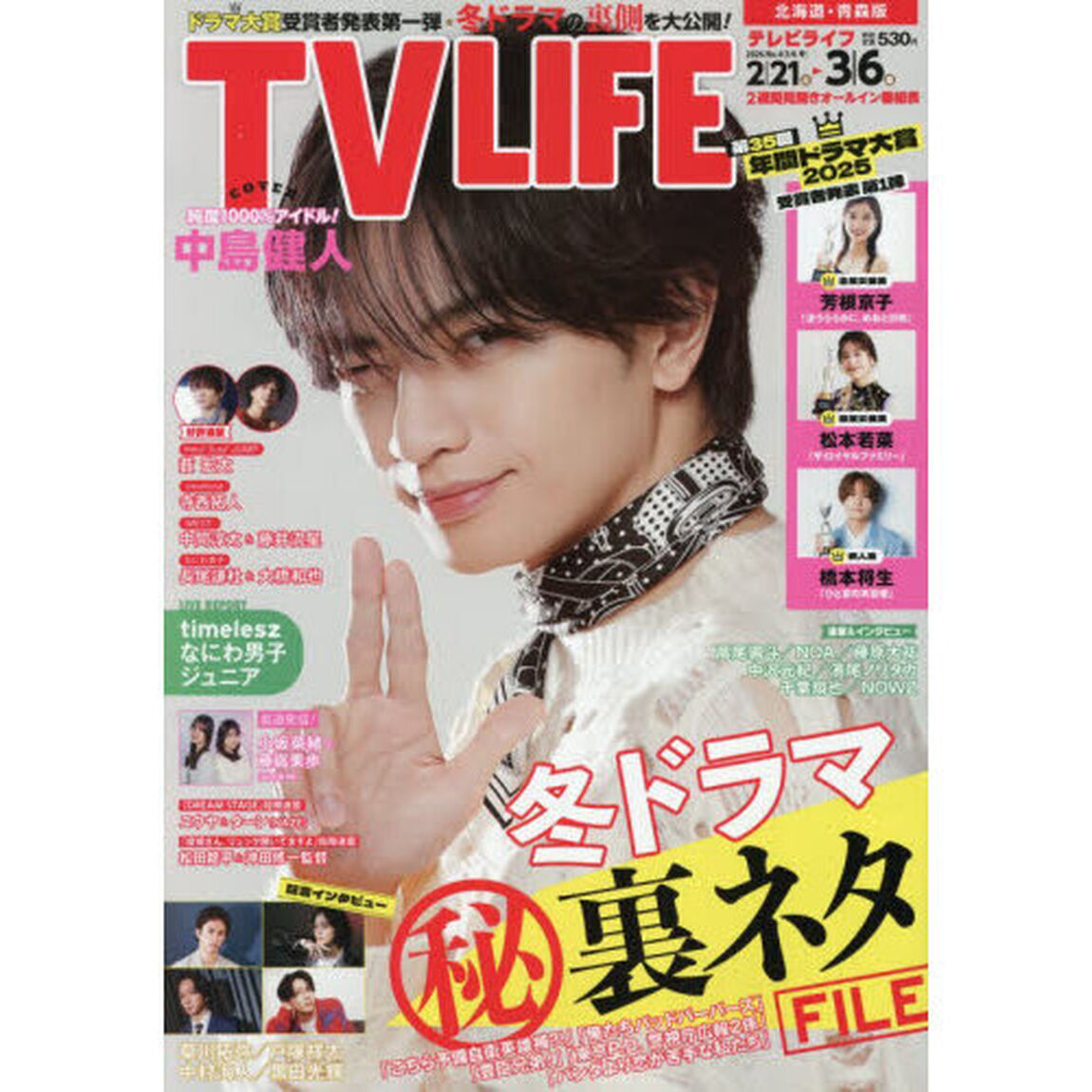 ＴＶＬＩＦＥ　北海道・青森版　2026年3月6日号